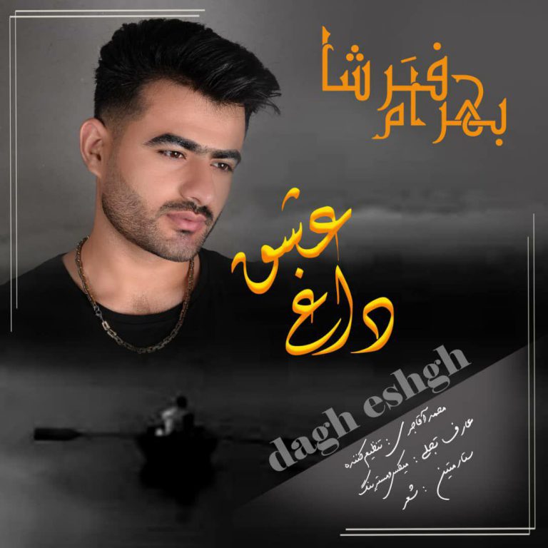 بهرام فرشا داغ عشق